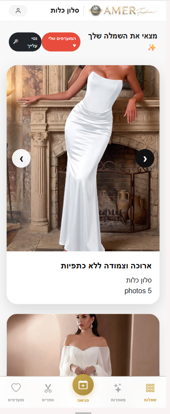 פורטל כלה אישי AmerFashion